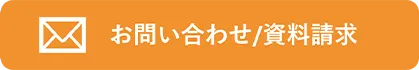 お問い合わせ/資料請求