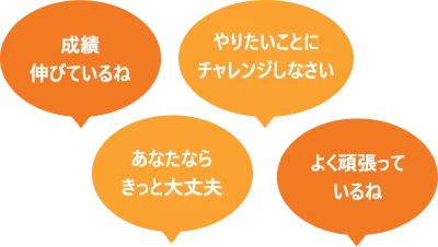 成績伸びているね やりたいことにチャレンジしなさい あなたならきっと大丈夫 よく頑張っているね
