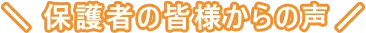 保護者の皆様からの声