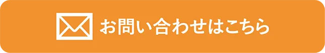 お問い合わせはこちら