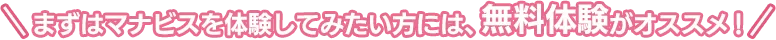 まずはマナビスを体験してみたい方には、無料講習がオススメ！