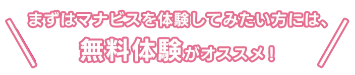 まずはマナビスを体験してみたい方には、無料講習がオススメ！