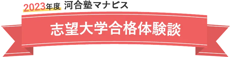 2022年度 河合塾マナビス 大学入試合格ムービー