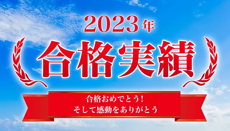 河合塾マナビス 2023年度 大学入試 合格実績