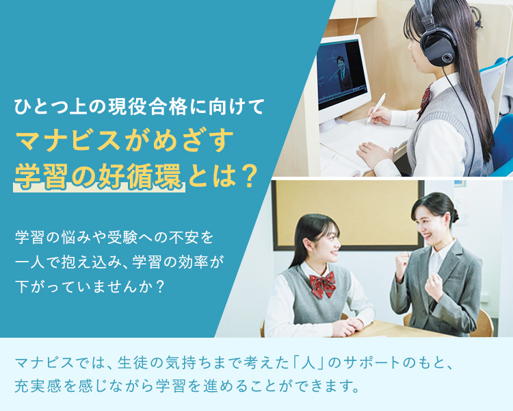 ひとつ上の現役合格に向けてマナビスがめざす学習の好循環とは？