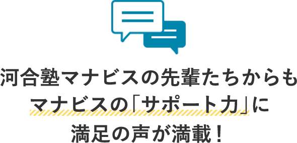 河合塾マナビスの先輩たちからもマナビスの「サポート力」に満足の声が満載！