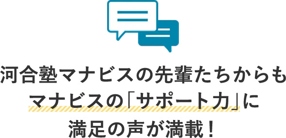 河合塾マナビスの先輩たちからもマナビスの「サポート力」に満足の声が満載！