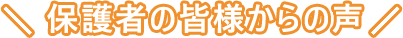 保護者の皆様からの声