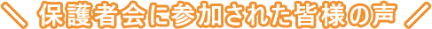 保護者会に参加された皆様の声