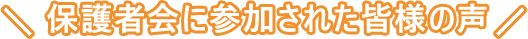 保護者会に参加された皆様の声