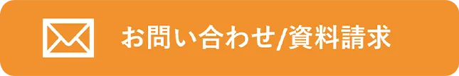 お問い合わせ/資料請求