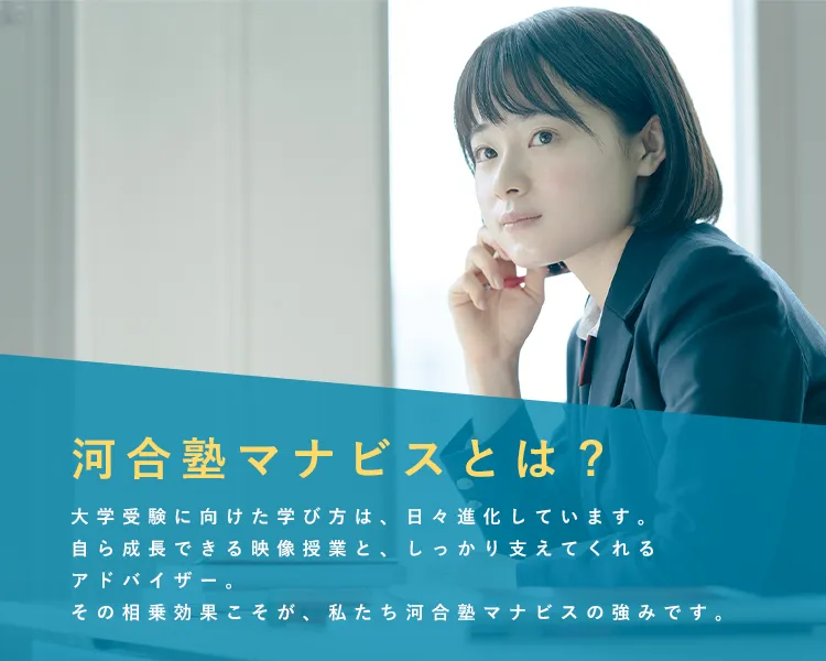 河合塾マナビスとは？映像授業やアドバイスタイム、オンライン受講などをご紹介