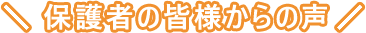 保護者の皆様からの声