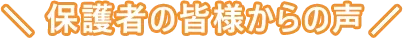 保護者の皆様からの声