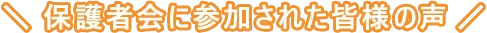 保護者会に参加された皆様の声