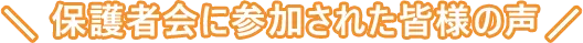 保護者会に参加された皆様の声