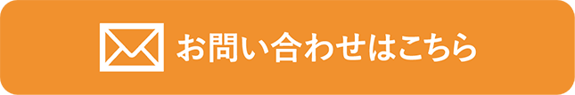 お問い合わせはこちら