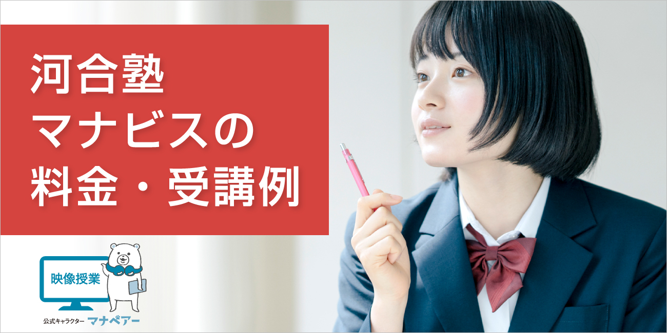 河合塾マナビスの料金