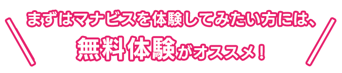 まずはマナビスを体験してみたい方には、無料体験がオススメ！