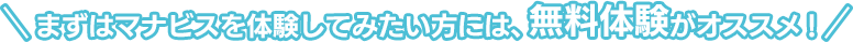 まずはマナビスを体験してみたい方には、無料体験がオススメ！