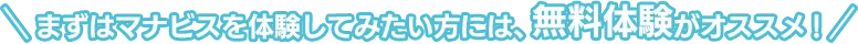 まずはマナビスを体験してみたい方には、無料体験がオススメ！
