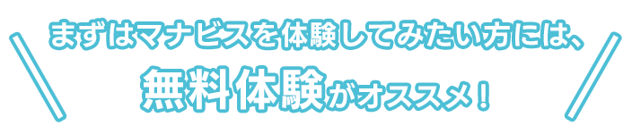 まずはマナビスを体験してみたい方には、無料体験がオススメ！