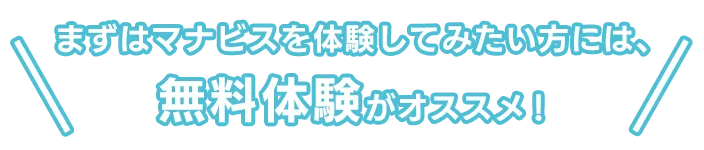 まずはマナビスを体験してみたい方には、無料体験がオススメ！