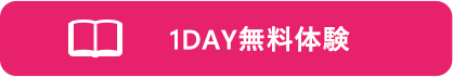 1DAY無料体験