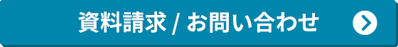 資料請求/お問い合わせ