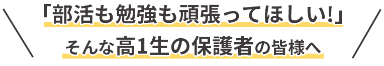 「部活も勉強も頑張ってほしい!」そんな高1生の保護者の皆様へ