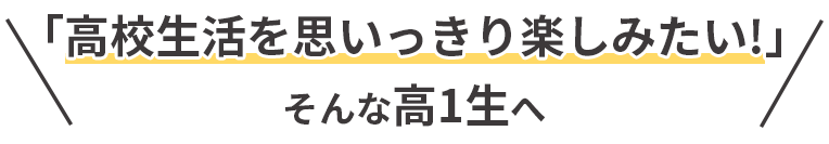 「部活も勉強も頑張ってほしい!」そんな高1生の保護者の皆様へ