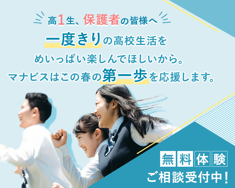 一度きりの高校生活をめいっぱい楽しんでほしいから。マナビスはこの春の第一歩を応援します。