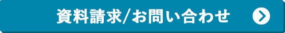 資料請求する