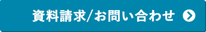 資料請求する