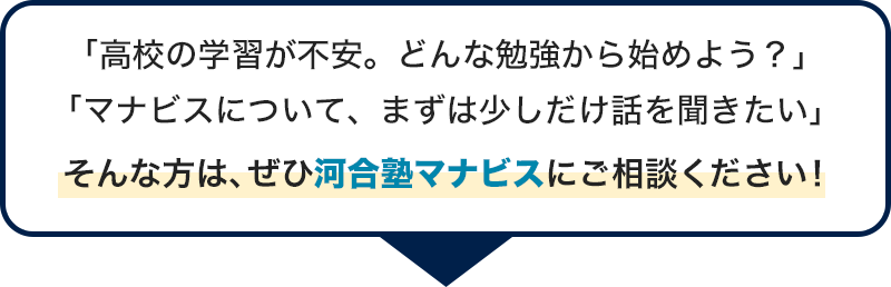 河合塾マナビスにご相談ください。