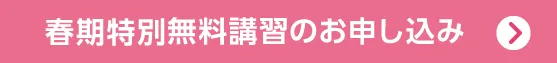 春期特別無料講習のお申し込み