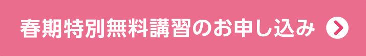 春期特別無料講習のお申し込み