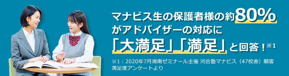 マナビスのアドバイザーの満足度は約80%