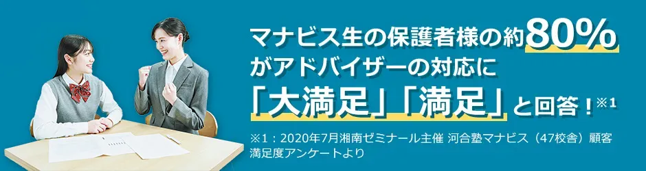 マナビスのアドバイザーの満足度は約80%