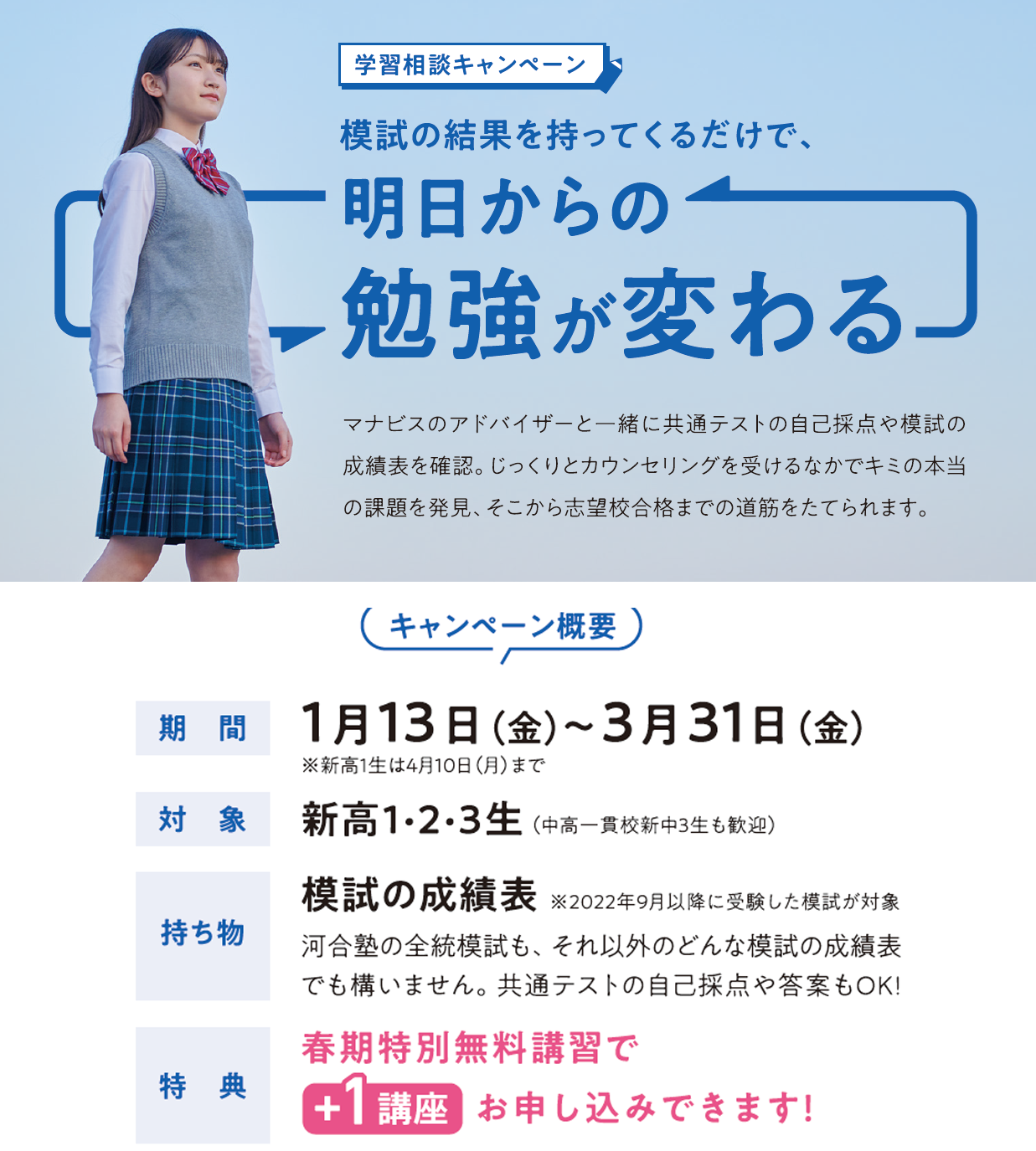 学習相談キャンペーンの概要