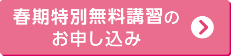 春期特別無料講習へのお申込みはこちら