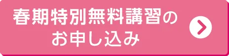 春期特別無料講習へのお申込みはこちら