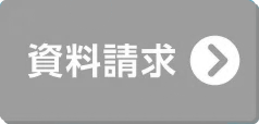 資料請求はこちら