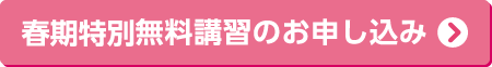 春期特別無料講習のお申し込み