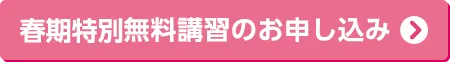 春期特別無料講習のお申し込み