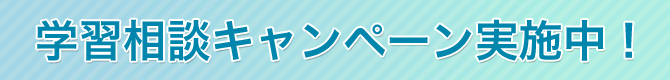 学習相談キャンペーン実施中！