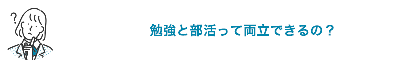 勉強と部活って両立できるの？