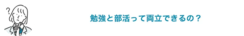 勉強と部活って両立できるの？