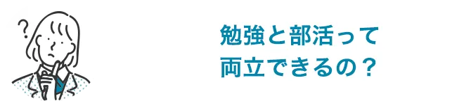 勉強と部活って両立できるの？