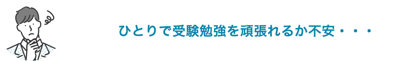 ひとりで受験勉強を頑張れるか不安・・・